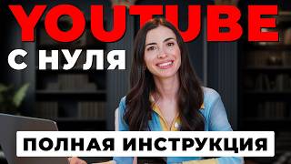 YouTube канал с нуля до 1000 подписчиков полная инструкция [upl. by Dukie]