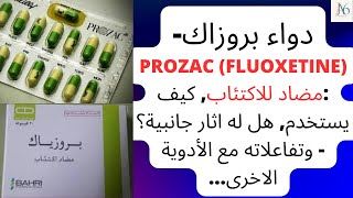 دواء بروزاك  Prozac fluoxetine مضاد للاكتئاب كيف يستخدم هل له اثار جانبية؟  معلومات شاملة [upl. by Hui]