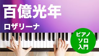 百億光年  ロザリーナ  ピアノソロ  入門 [upl. by Crescantia]