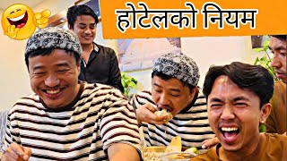 होटेलको नियम  alish rai funny video  alish rai 20  alish rai vlogs  alish rai comedy video [upl. by Nwadal158]