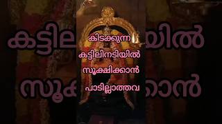 കിടക്കുന്ന കട്ടിലിനടിയിൽ സൂക്ഷിക്കാൻ പാടില്ലാത്തവ astrology shortsfeed shorts [upl. by Yahsat474]