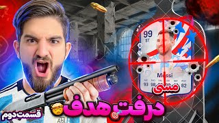 قسمت دوم درفت هدف ليونل مسى ٩٩ اگه نده ميرم درفت بعدى💀😍🤩🔥 [upl. by Winton848]