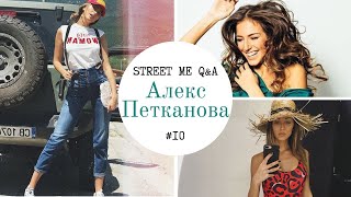 На гости на Алекс Петканова STREET ME QampA с Александра Петканова  Част 1 [upl. by Roux]