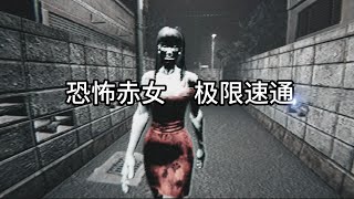 【恐怖赤女 极限速通】半夜遇到红衣女人到底有多可怕 [upl. by Elexa483]