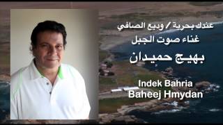 عندك بحرية  وديع الصافي indak bahria Baheej Hmydan [upl. by Elram]