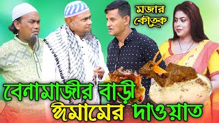 বেনামাজীর বাড়ি ঈমামের দাওয়াত  হারুন কিসিঞ্জারের নতুন কৌতুক ভিডিও  Harun Kisinger  Comedy video [upl. by Aizirk]