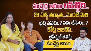 Mucherla Aruna Revealed Her Love Story First Time  Mucherla Aruna Husband Mohan Interview Business [upl. by Auqinom6]