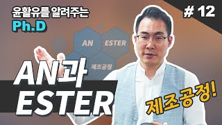 ANAlkylated Naphthalene과 Ester는 어떻게 만들어질까 [upl. by Penelopa]