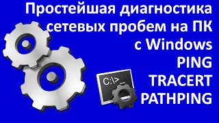 Простейшая диагностика сетевых пробем на ПК с WindowsPING TRACERT и PATHPING [upl. by Ajet]