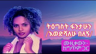 Tigist fantahunewedshalehu belegn lyricsmusicvideo 2024ትዕግስት ፋንታሁን እወድሻለሁ በለኝ ሙዚቃውን ከግጥም [upl. by Xila]