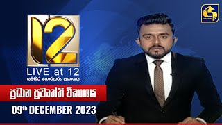 🔴 Live at 12 ප්‍රධාන ප්‍රවෘත්ති විකාශය  20231209 [upl. by Aratehs]