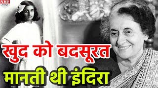 Indira की Life के इस किस्से ने उन्हें खुद को बदसूरत मानने पर किया था मजबूर [upl. by Brock]