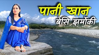 Super Hits Nepali Lok Geet पानी खान बेसि झर्योकी Pani Khana Besi Jharyoki [upl. by Ahtelat]