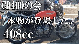 【CB400の会】＜朝活ミーティング＞ヨンフォア、１３００、新メンバーブルー登場、ありがとうございます！ [upl. by Rehposirhc]