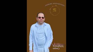 Sargis Antonyan xosqerd anush anush [upl. by Yran561]