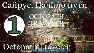 Поиски пропавшего фолианта 1 Сайрус Octopath Traveler [upl. by Araccot973]