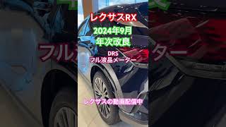 レクサスRX 2024年9月 年次改良 フル液晶メーター DRS [upl. by Tseng118]