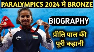 Preeti Pal Biography  Paralympic 2024 LifestyleLife StoryWikiInterview100m200mAtheleteHouse [upl. by Heddy278]