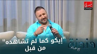 إيكو كما لم تشاهده من قبل 😂 موال طربي بطريقتو الكوميدية … 😂🔥 [upl. by Eenor]