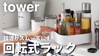 回転式の調味料ラック [upl. by Story]