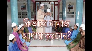 Namaj sikka video  Bangla namaj shikkha  Namaj porar niom  Namaz porar niom bangla  Namaz [upl. by Sivlek]