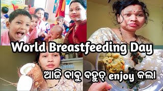 World Breastfeeding Day ଆଜି ବାବୁ ବହୁତ୍ enjoy କଲା 🥰odiavlog odia odiaminivlog [upl. by Amaty912]