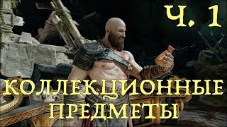 God of War 2018 Коллекционные предметы ч 1 Диколесье Переправа Альвхейм Гора [upl. by Aneeb]