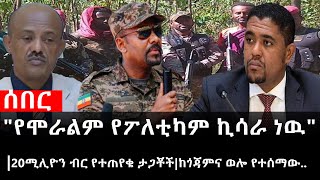 Ethiopia ሰበር ዜና  የኢትዮታይምስ የዕለቱ ዜና quotየሞራልም የፖለቲካም ኪሳራ ነዉquot20ሚሊዮን ብር የተጠየቁ ታጋቾችከጎጃምና ወሎ የተሰማው [upl. by Auvil]