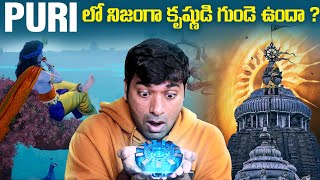 ఆ గుడిలో కృష్ణుడి గుండె ఉందా  Puri Temple Mystery  Sri krishna  Telugu Facts  VR Raja Facts [upl. by Alorac]