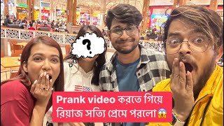 Prank video করতে গিয়ে রিয়াজ সত্যি প্রেমে পরলো😱Riaz LaskarSayak Chakraborty sukantaAryendri [upl. by Fidelas]