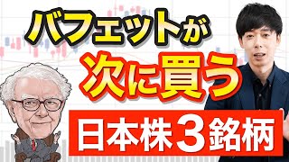 【暴落待機中】バフェットが次に狙う日本株3選 [upl. by Esaj]