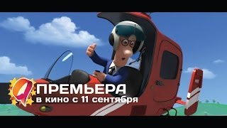 Почтальон Пэт 2014 HD трейлер  премьера 11 сентября [upl. by Magdalene]