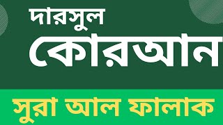 সূরা ফালাক সূরা ফালাক বাংলা অর্থ সূরা ফালাক বাংলা উচ্চারণ সহ falaq surah Surah Falaq Bangla [upl. by Ecnarret]