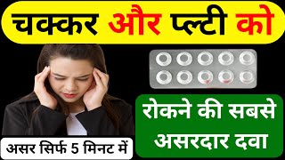 चक्कर और प्ल्टी को रोकने की सबसे असरदार दवा  Vertigo Treatment In Hindi  Betahistine Tablet [upl. by Ainnet470]