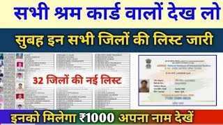 सभी श्रम कार्ड वालों की लिस्ट जारी अपना नाम देखें।e shram card list 2022  eshram card 2022 [upl. by Primaveras]