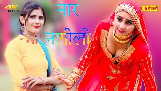 में हूं नार नशीली  Me Hun Naar Nashili  Asmina Mewati Gana  Rahul Sahina  New Mewati Song2022 [upl. by Eikin]