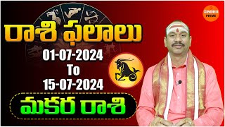 మకర రాశి 2024 0115 July జాతకం  Makara Rashi  Telugu Astrology  Rasi Phalalu  Capricorn [upl. by Atrebla860]