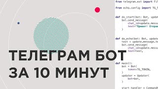 КАК СОЗДАТЬ ТЕЛЕГРАМБОТА НА PYTHON ЗА 10 МИНУТ [upl. by Lewls158]