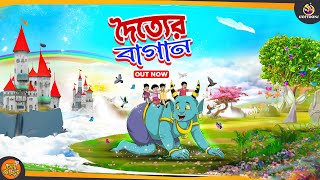 Doityer Bagan  Bengali Mojar Cartoon  Bangla Golpo  Bhuter Golpo  Ssoftoons [upl. by Greenfield131]