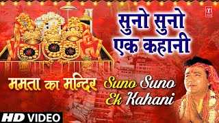 Suno Suno Ek Kahani Devi Bhajan By VIPIN SACHDEVA I Full HD Video Song I Mamta Ka Mandir [upl. by Attegroeg]