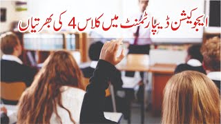 Education Class VI Jobs 2024  Class 4 Jobs 2024 In Education Department  Junior Clerk Jobs 2024 [upl. by Bocyaj350]