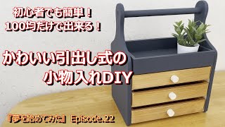 【100均DIY】Epi022 初心者でも簡単！かわいい引出し式の収納ケース（小物入れ）を作ってみました♪ [upl. by Neelyad647]