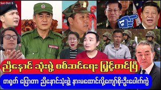 တရုတ်အာဏာ ညီနောင်သုံးဖွဲ့ ဂရုမစိုက်လို့ Kyaw Soe Oo လောင် [upl. by Mary]