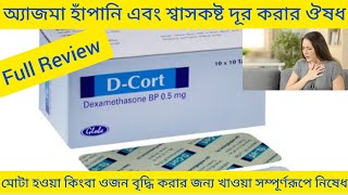 D Cort TabletD Cort Table এর কাজ কিহাঁপানি এবং শ্বাসকষ্ট দূর করার ঔষধD Cort Tablet Dexamethasone [upl. by Hendry]