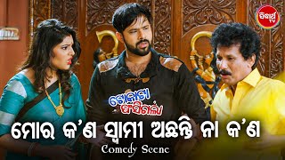 NEW FILM SCENE  ମୋର କଣ ସ୍ବାମୀ ଅଛନ୍ତି Mora Kana Swami Achhanti  Film  Tokata Fasigala  Papu Pom [upl. by Vedis]