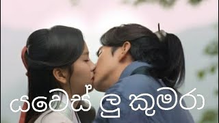 yawes lu kumara ❤❤ song mix යවෙස් ලු කුමරා නවතම කොරියානු කතා මාලාව [upl. by Orpha]