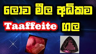 Taaffeite gemstoneලොව මිල අදිකමTaaffeite ගලTaaffeitegemstone [upl. by Ecydnarb]