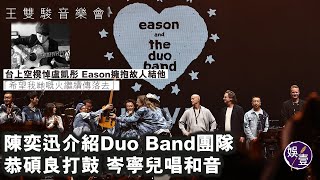 王雙駿音樂會丨陳奕迅介紹Duo Band團隊 恭碩良打鼓 岑寧兒唱和音 台上空櫈悼盧凱彤 Eason擁抱故人結他：希望我哋嘅火繼續傳落去丨敬菸丨演唱會精華丨現場直擊（陳奕迅 王雙駿 娛壹 [upl. by Ynehteb]