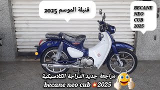 مراجعة لجديد الدراجة الكلاسيكية becane neo cub 2025 [upl. by Annairt]