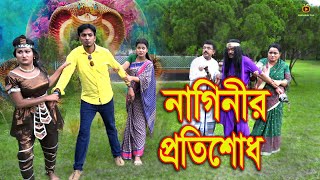 নগিনীর প্রতিশোধ  Naginir Potishod  সাপের শর্টফিল্ম  Bangla Natok  Nagin Movie  Hahakar Tvc [upl. by Bartle]